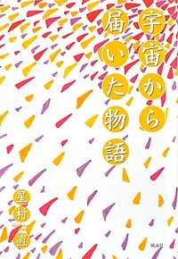 宇宙から届いた物語