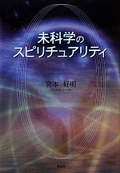 未科学のスピリチュアリティ