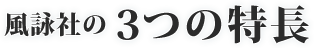 風詠社の3つの特長